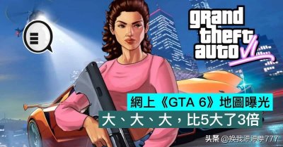 ​网上《GTA 6》地图曝光，大、大、大，比5大了3倍