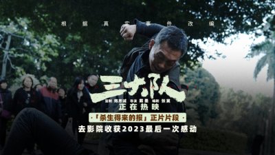 ​电影《三大队》曝“杀生得来的报”名场面