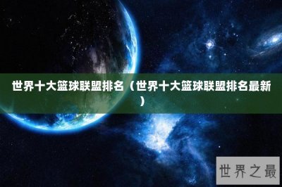 ​世界十大篮球联盟排名（世界十大篮球联盟排名最新）