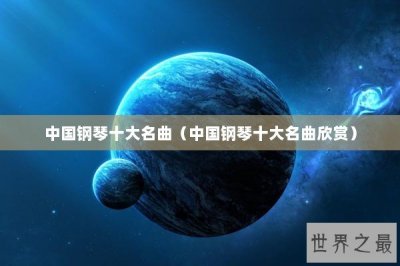 ​中国钢琴十大名曲（中国钢琴十大名曲欣赏）