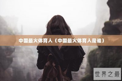 ​中国最火体育人（中国最火体育人是谁）