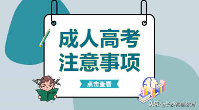 ​成人高考考试科目有哪些（成人高考考试科目有哪些？考什么内容？）