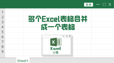 ​多个excel合并成一个表 多个表格合并成一个表格excel表格