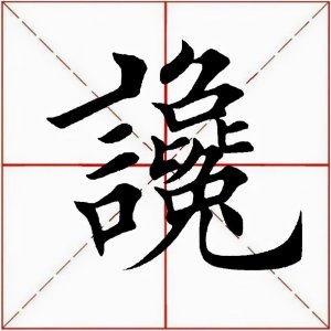 ​「每日一字」谗怎么读