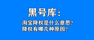 ​淘宝降权是什么意思有什么影响吗（淘宝降权是什么意思？降权有哪几种原因？）