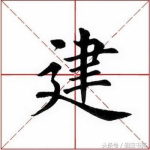 ​每日一字：建怎么读