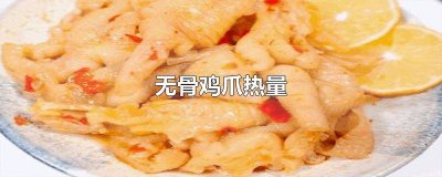 ​一个无骨鸡爪热量多少千卡 一包无骨鸡爪的热量