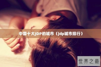 ​中国十大JDP的城市（jdp城市排行）