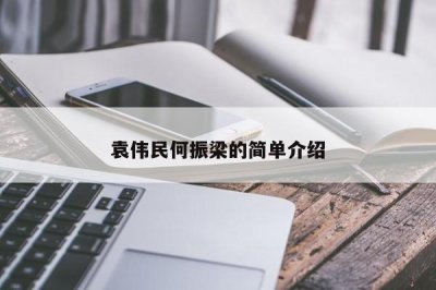 ​袁伟民何振梁的简单介绍