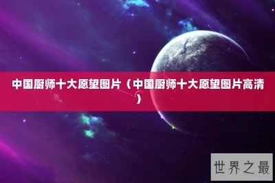 ​中国厨师十大愿望图片（中国厨师十大愿望图片高清）