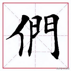 ​每日一字：们怎么读