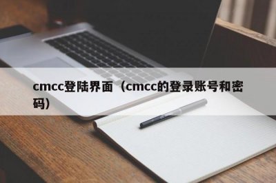 ​cmcc登陆界面（cmcc的登录账号和密码）