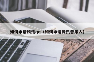 ​如何申请腾讯qq（如何申请腾讯音乐人）