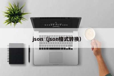 ​json（json格式转换）