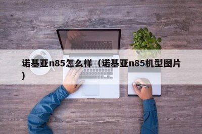 ​诺基亚n85怎么样（诺基亚n85机型图片）