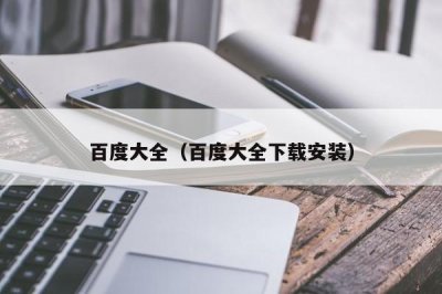 ​百度大全（百度大全下载安装）