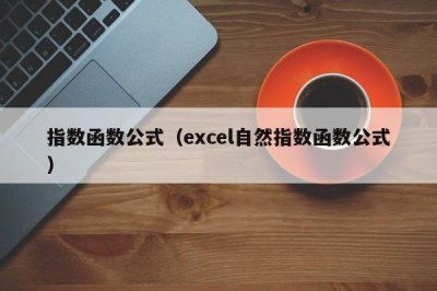 ​指数函数公式（excel自然指数函数公式）