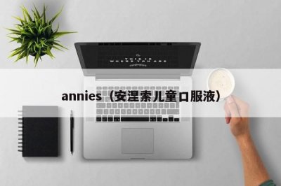 ​annies（安涅索儿童口服液）