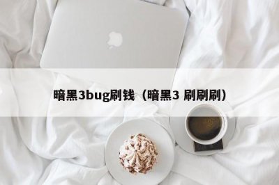 ​暗黑3bug刷钱（暗黑3 刷刷刷）