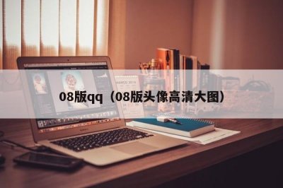 ​08版qq（08版头像高清大图）