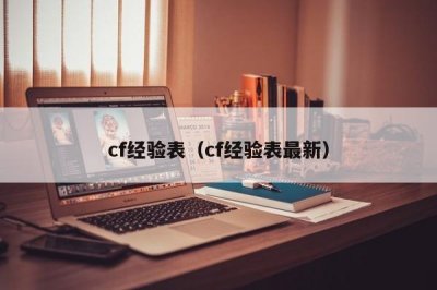 ​cf经验表（cf经验表最新）