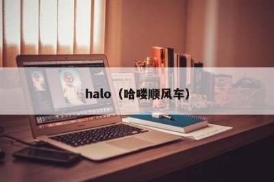 ​halo（哈喽顺风车）