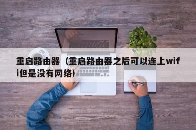 ​重启路由器（重启路由器之后可以连上wifi但是没有网络）