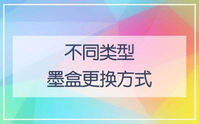 ​惠普打印机换墨盒的图解（了解如何更换惠普打印机的墨盒）