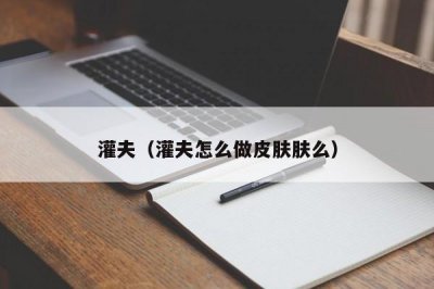 ​灌夫（灌夫怎么做皮肤肤么）