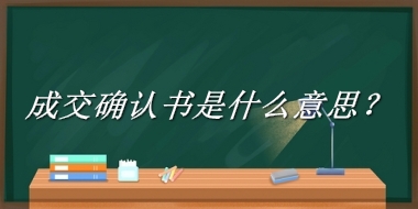 成交确认书是什么意思？