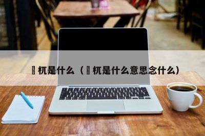 ​梼杌是什么（梼杌是什么意思念什么）