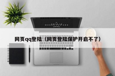 ​网页qq登陆（网页登陆保护开启不了）