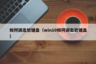 ​如何调出软键盘（win10如何调出软键盘）