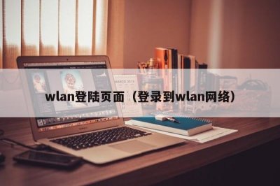 ​wlan登陆页面（登录到wlan网络）