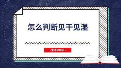 ​啥叫见干见湿 见干见湿是啥意思