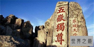 ​中国大好河山风光无限 五岳各具风采令人流连忘返