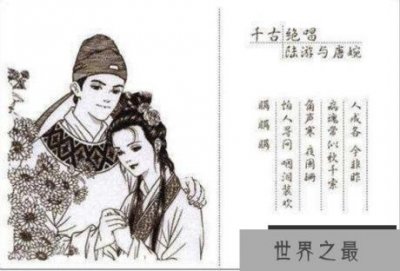 ​陆游与唐婉的爱情故事，一首钗头凤如今已成千古绝唱