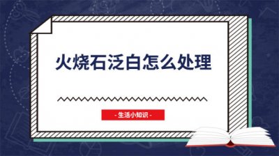 ​火烧石发白如何处理干净 火烧石发黄怎么处理