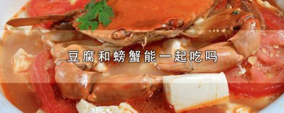 ​豆腐能与螃蟹一起吃吗早餐中午 豆腐能与螃蟹一起吃吗早餐店