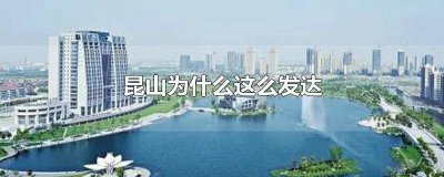 ​昆山市的经济怎么样 昆山的经济发展怎么样