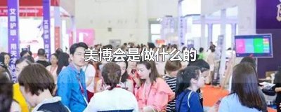 ​美博会干嘛的 美博会卖的东西是真的吗