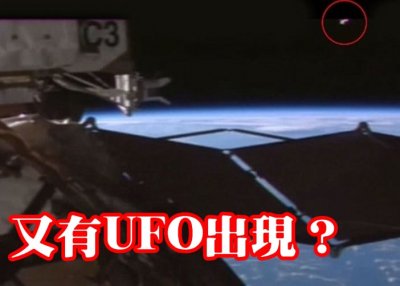 ​国际太空站疑被UFO监视