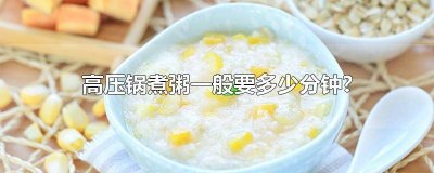 ​杂粮粥用高压锅压几分钟 杂米粥高压锅煮多长时间