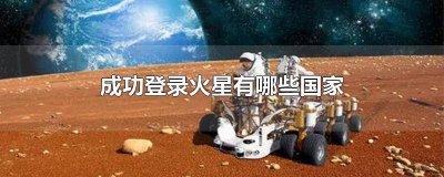 ​登录火星的有哪些国家 那些国家登陆火星