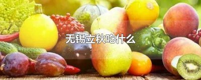 ​无锡立冬吃啥 无锡人立冬吃什么