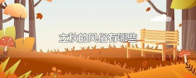 ​立秋有什么传统风俗 立秋有什么传统节日