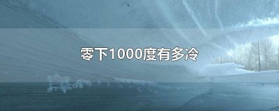 ​零下30度到底有多冷 零下5度冷还是零下20度冷