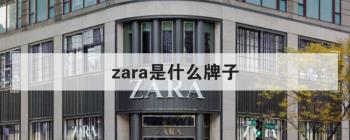 zara是什么牌子 zara是奢侈品牌吗