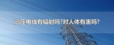 ​高压线对人身体有辐射吗孕妇 高压线是否有辐射影响人的健康?