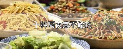 ​隔夜菜放在冰箱里第二天还能吃吗 十种隔夜菜不能吃莴笋